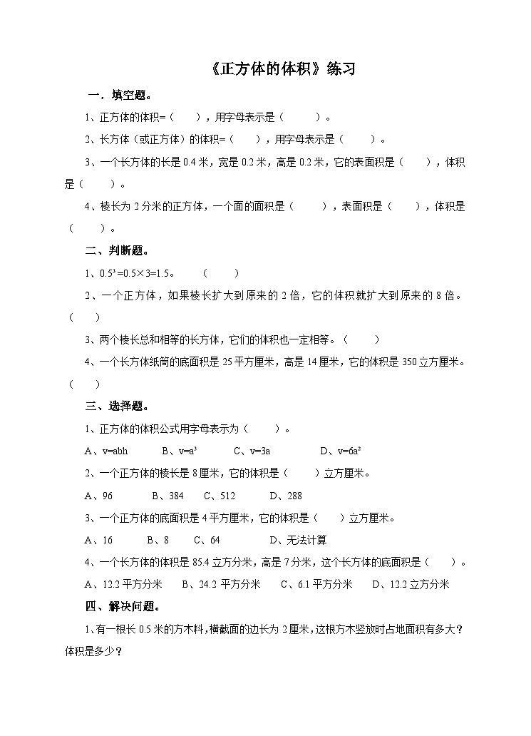 冀教版数学五年级下册5.3《 正方体的体积》(练习)第1页
