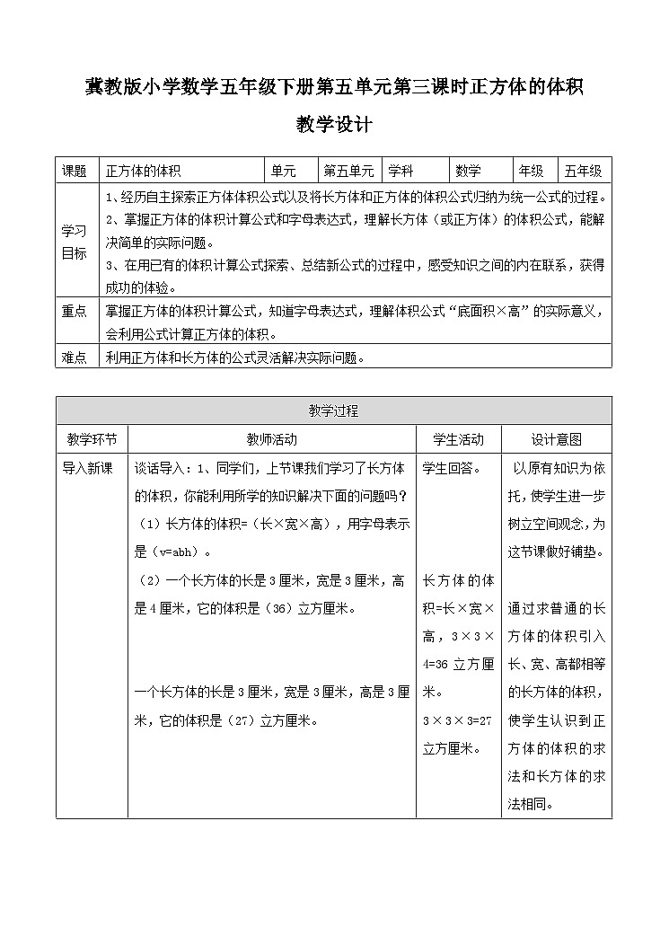 冀教版数学五年级下册5.3《 正方体的体积》(教案)第1页
