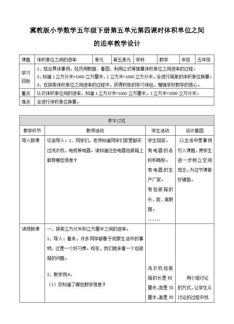 冀教版数学五年级下册5.4《体积单位之间的进率》(教案)第1页