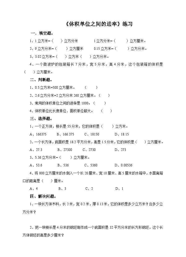 冀教版数学五年级下册5.4《体积单位之间的进率》(练习)第1页