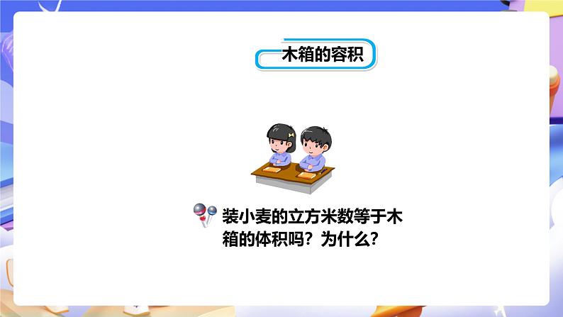 冀教版数学五年级下册5.6《 容积和容积的计算》(课件)第6页