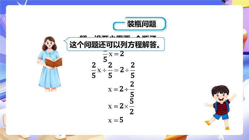 冀教版数学五年级下册6.2《 一个数除以分数》(课件)第7页