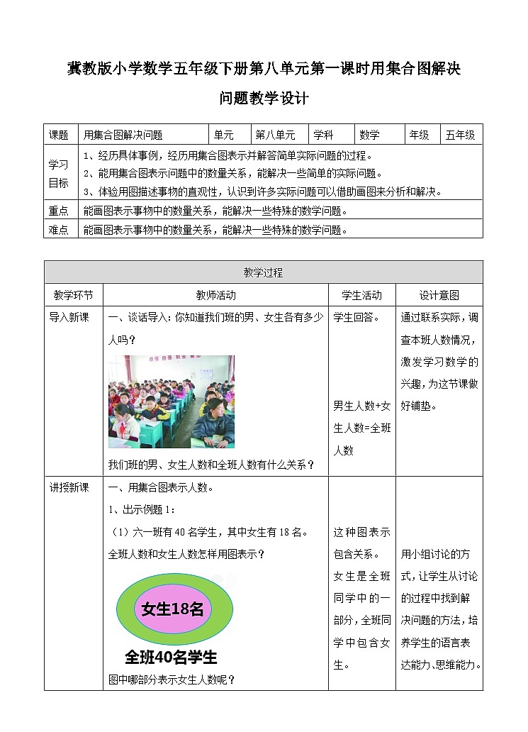 冀教版数学五年级下册8.1《 用集合图解决问题》(教案)第1页