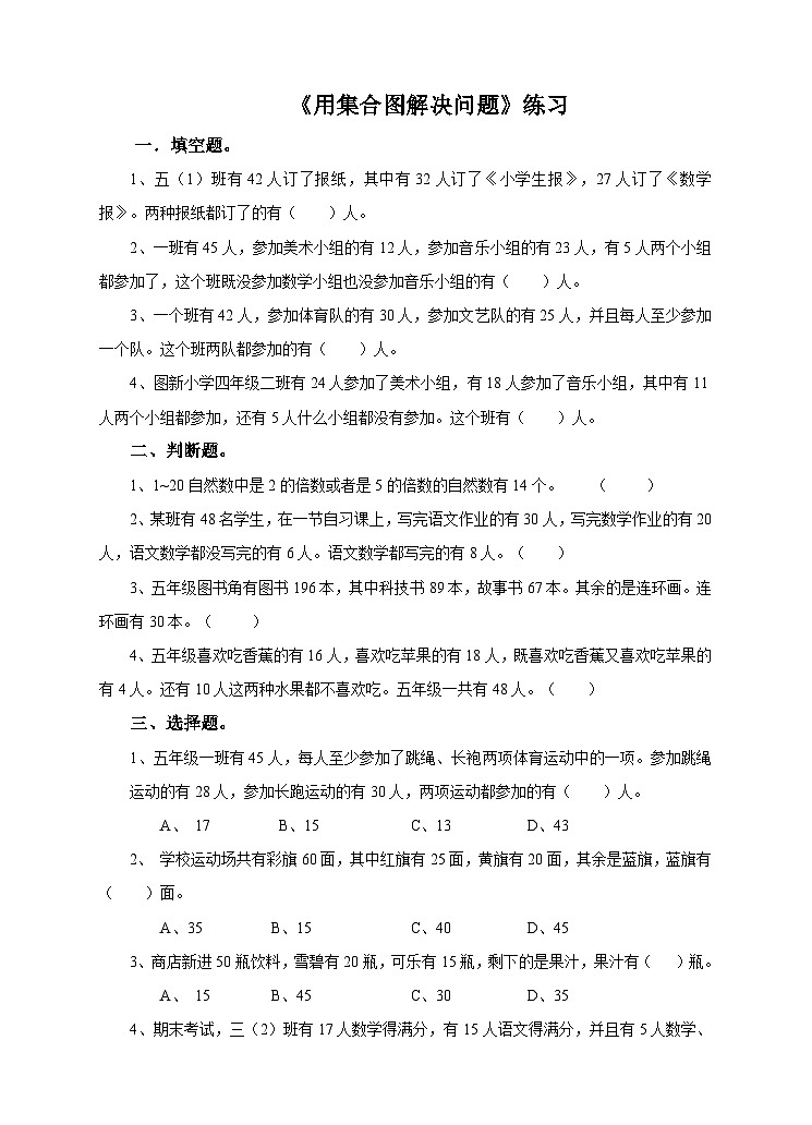 冀教版数学五年级下册8.1《 用集合图解决问题》(练习)第1页