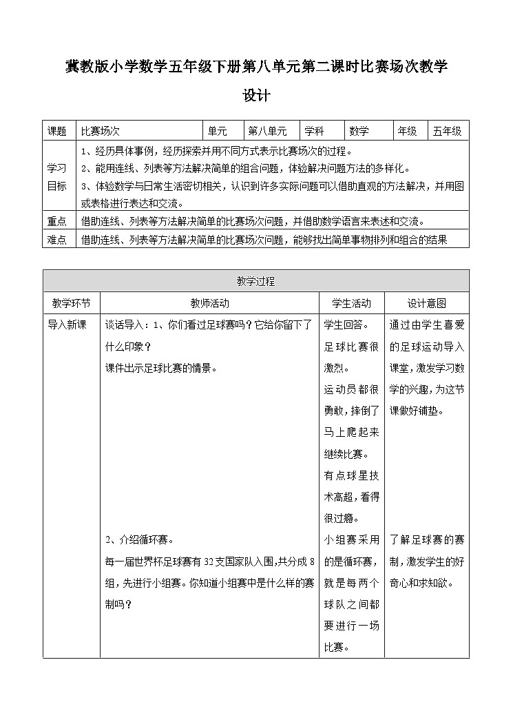 冀教版数学五年级下册8.2《 比赛场次》(教案)第1页