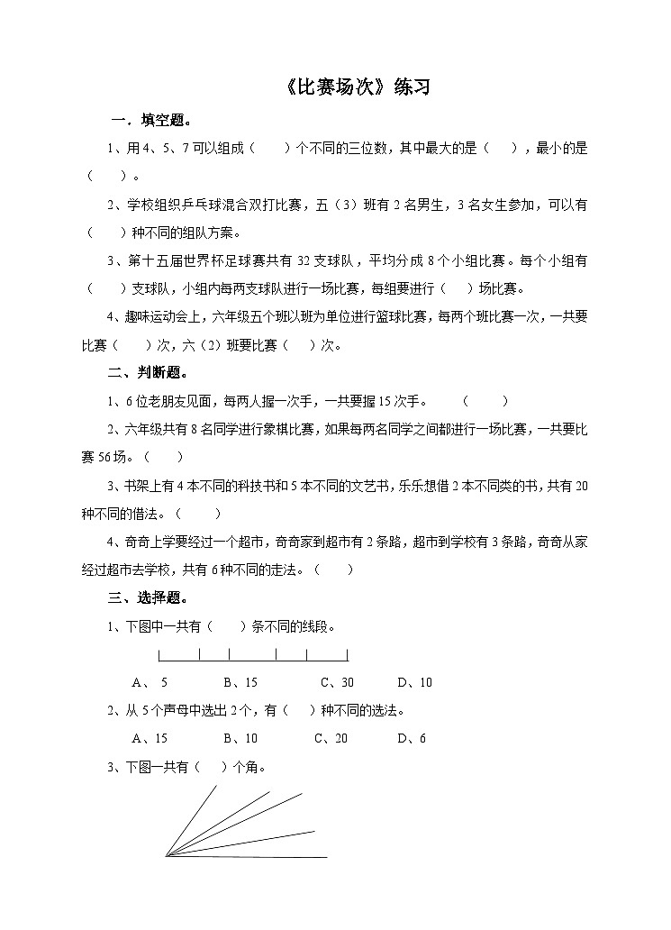 冀教版数学五年级下册8.2《 比赛场次》(练习)第1页