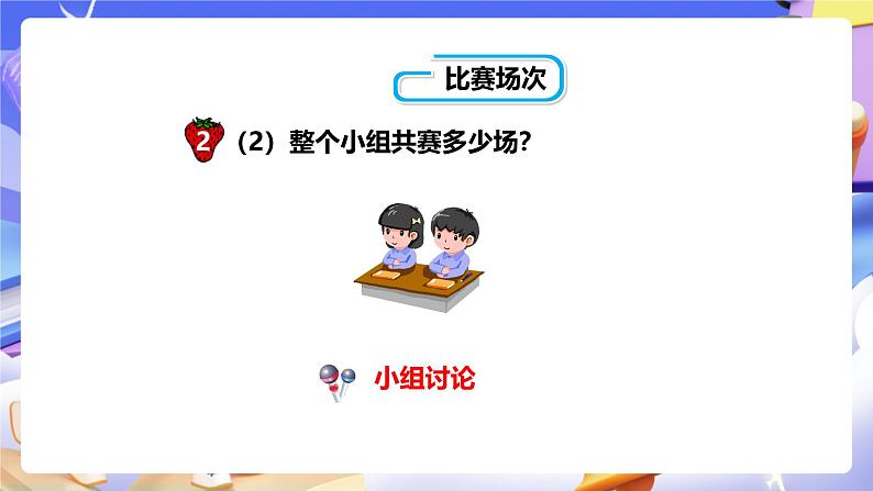 冀教版数学五年级下册8.2《 比赛场次》(课件)第6页
