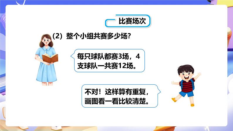 冀教版数学五年级下册8.2《 比赛场次》(课件)第7页