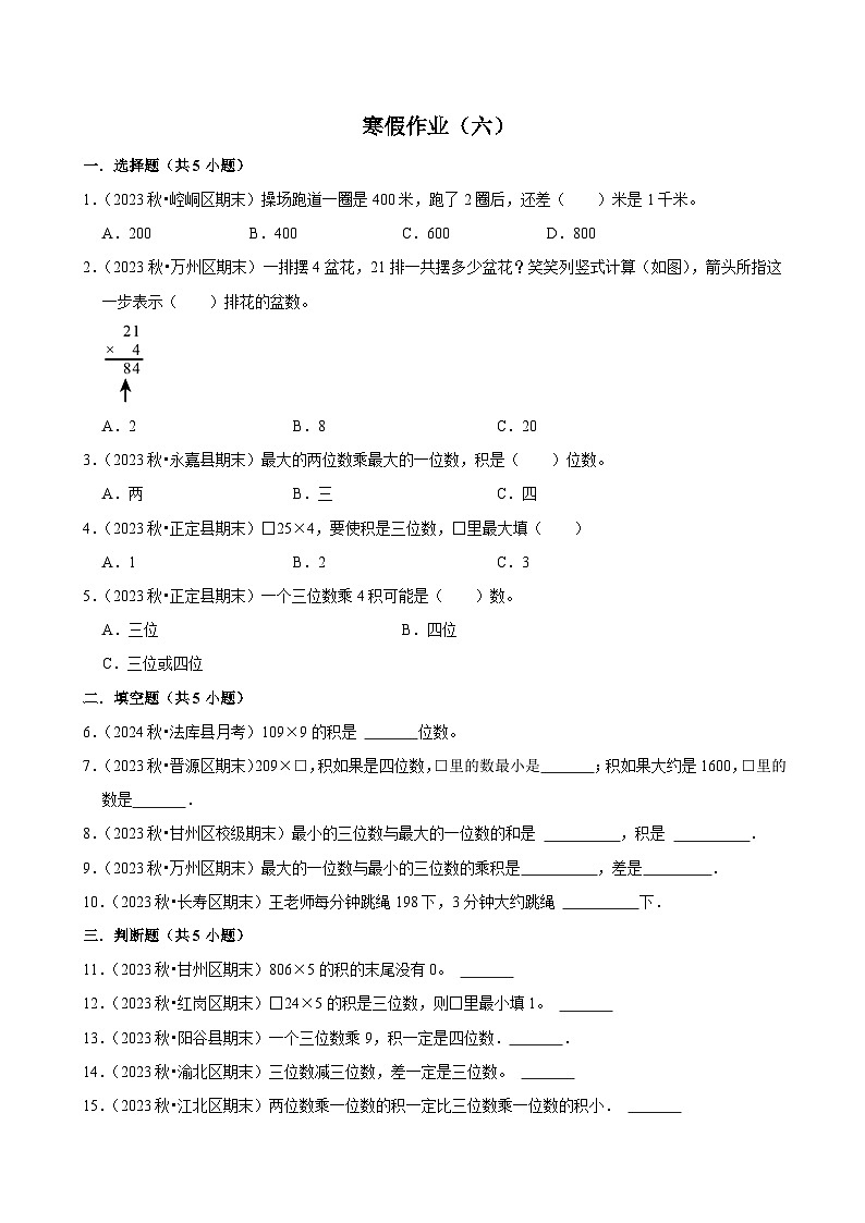 寒假作业(试题)三年级上册数学 人教版(六)第1页
