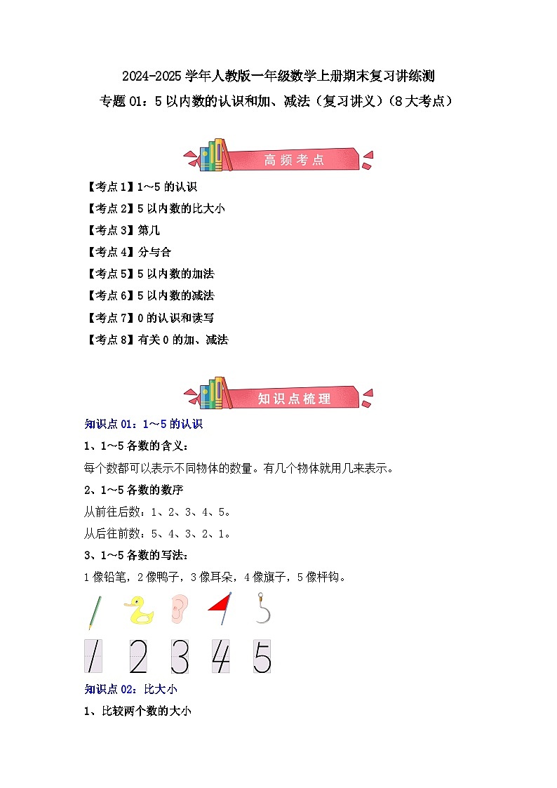 专题01:5以内数的认识和加减法(复习讲义)(8大考点)-2024-2025学年人教版一年级数学上册期末复习讲练测(人教版)第1页