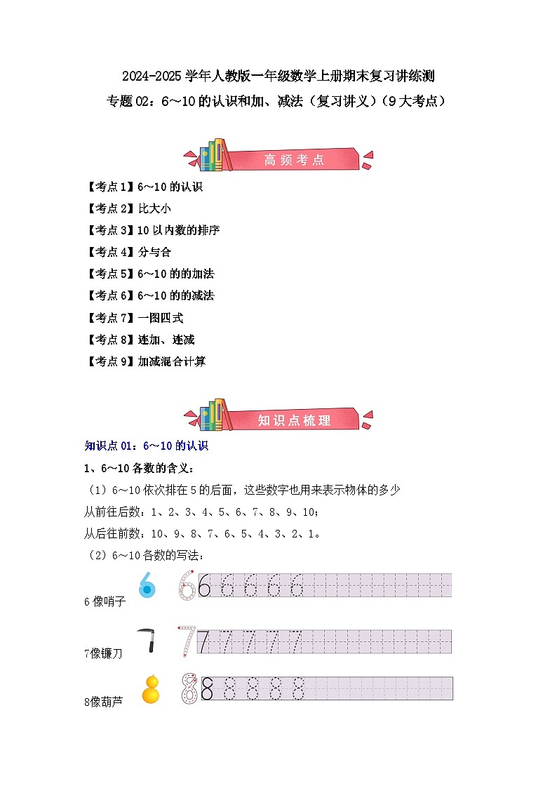 专题02:6~10的认识和加、减法(复习讲义)(9大考点)-2024-2025学年人教版一年级数学上册期末复习讲练测(人教版)第1页