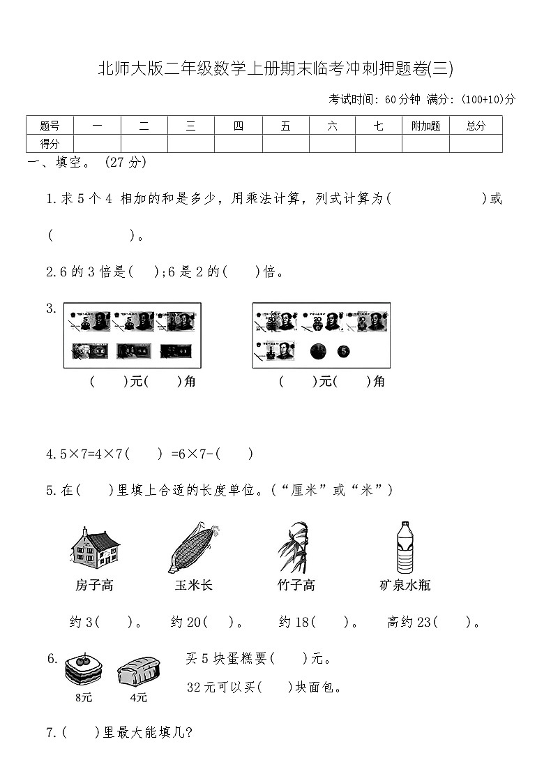 北师大版二年级数学上册期末临考冲刺押题卷(三)(含答案)第1页