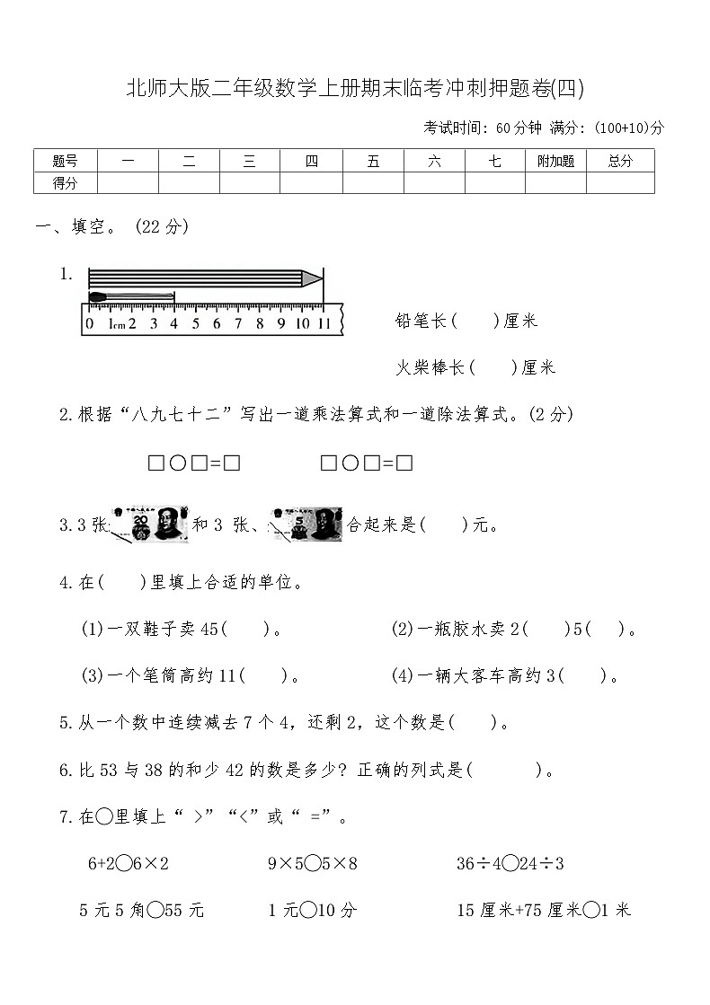 北师大版二年级数学上册期末临考冲刺押题卷(四)(含答案)第1页