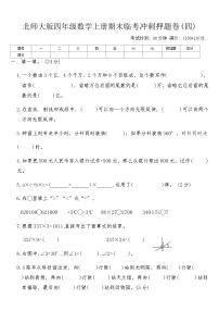北师大版四年级数学上册期末临考冲刺押题卷(四)(含答案)