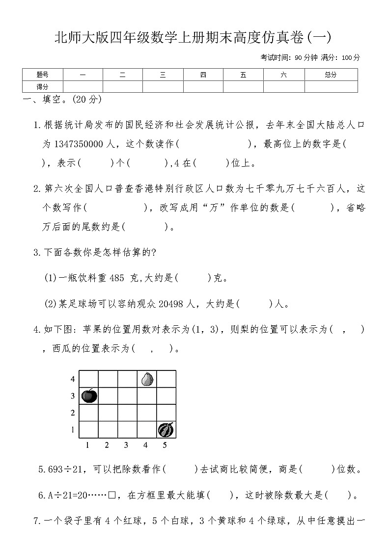 北师大版四年级数学上册期末高度仿真卷(一)(含答案)第1页