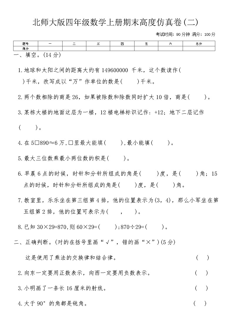 北师大版四年级数学上册期末高度仿真卷(二)(含答案)第1页