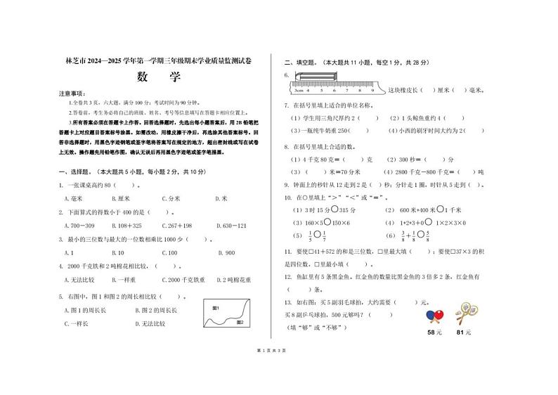 西藏林芝市2024-2025学年三年级上学期期末数学试卷第1页
