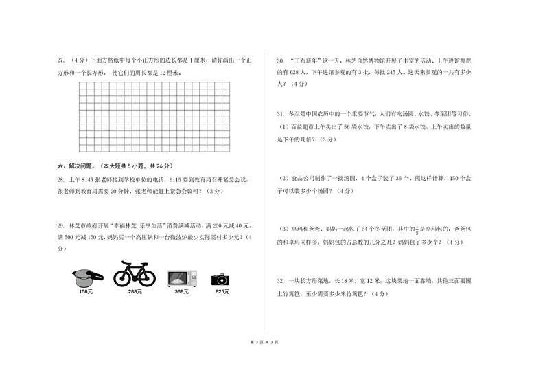 西藏林芝市2024-2025学年三年级上学期期末数学试卷第3页