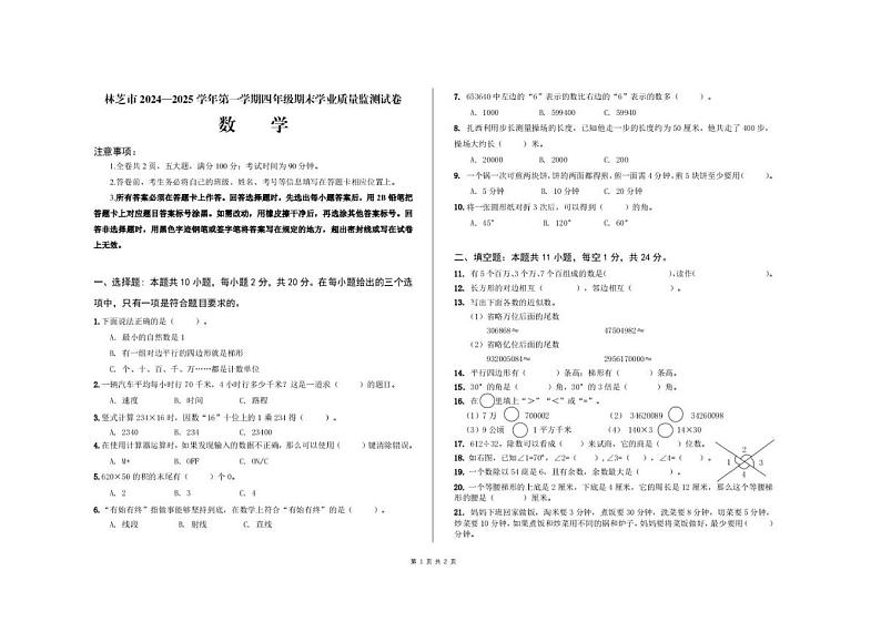 西藏林芝市2024-2025学年四年级上学期期末数学试卷第1页