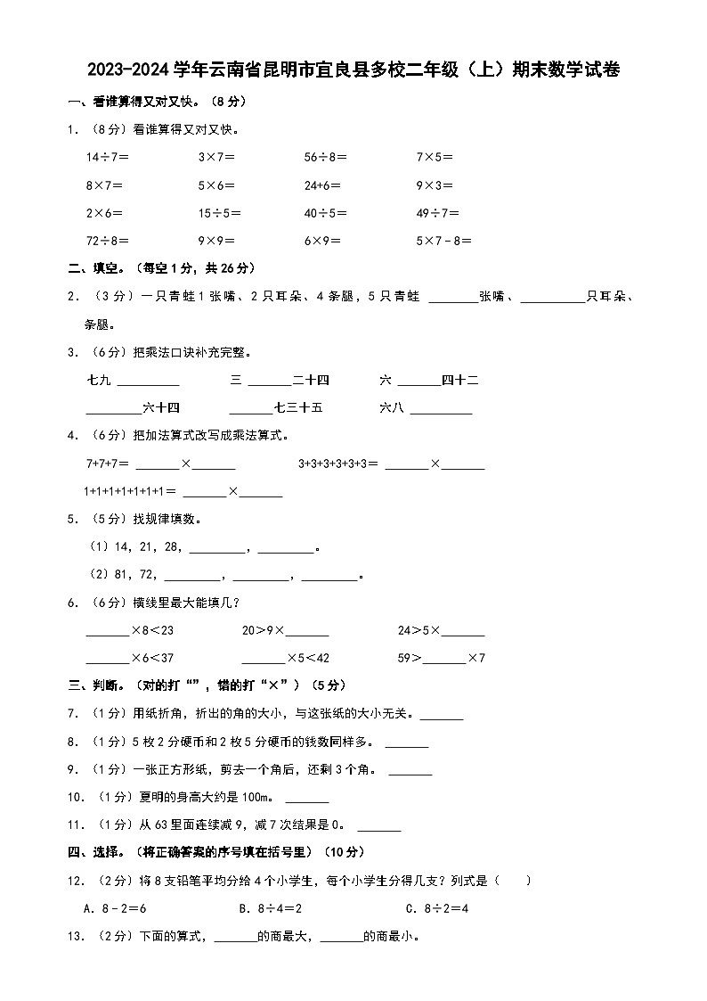 云南省昆明市宜良县多校2023-2024学年二年级上学期期末数学试卷-A4第1页