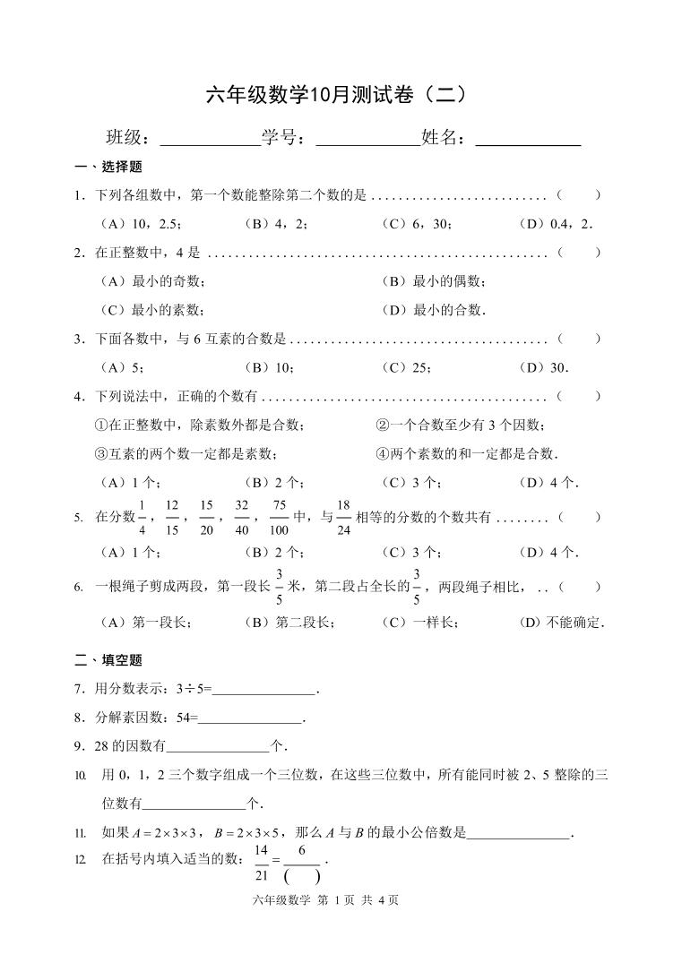 上海市浦东新区沪新中学2024-2025学年六年级上学期10月月考数学试题