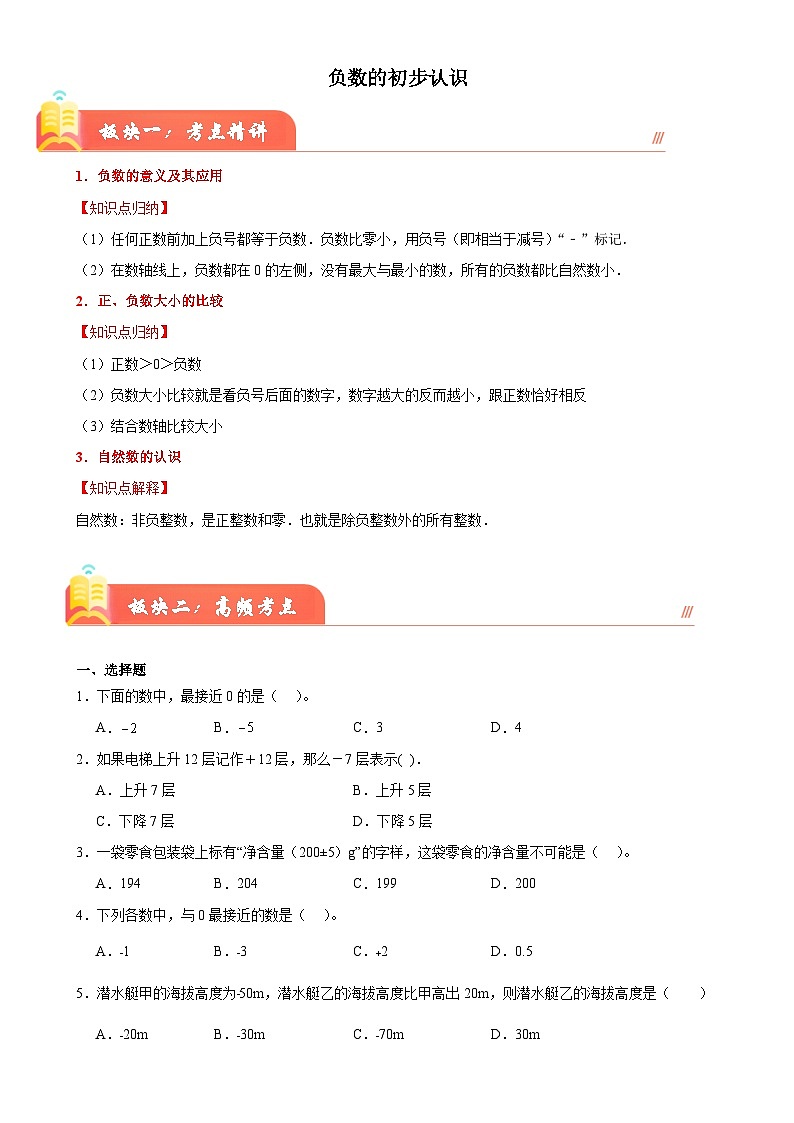 第一单元负数的初步认识(讲义)-2024-2025学年五年级上册数学苏教版-A4第1页