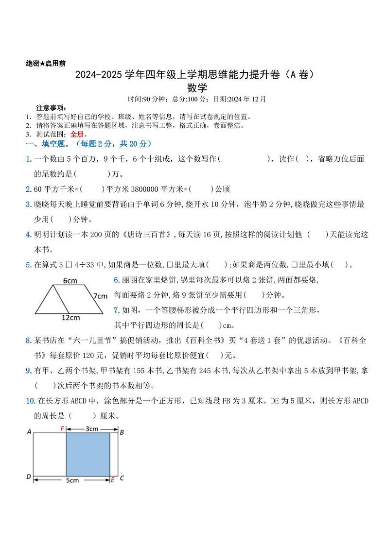 四年级上册数学期末思维提升模拟A卷(人教版)第1页