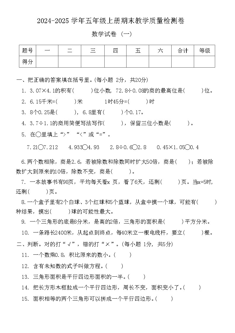 广东云浮市人教版2024-2025学年五年级上册期末教学质量检测卷(一)第1页