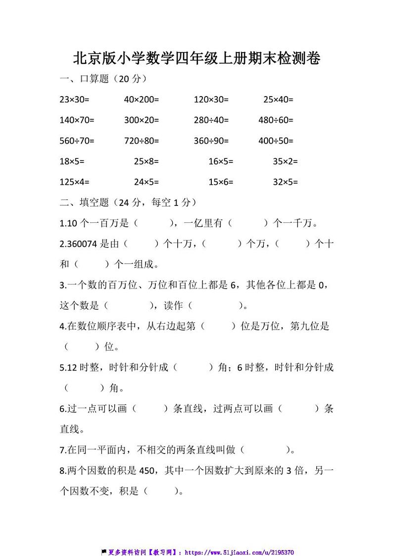 北京版北京版小学数学四年级上册期末试卷(含答案)第1页