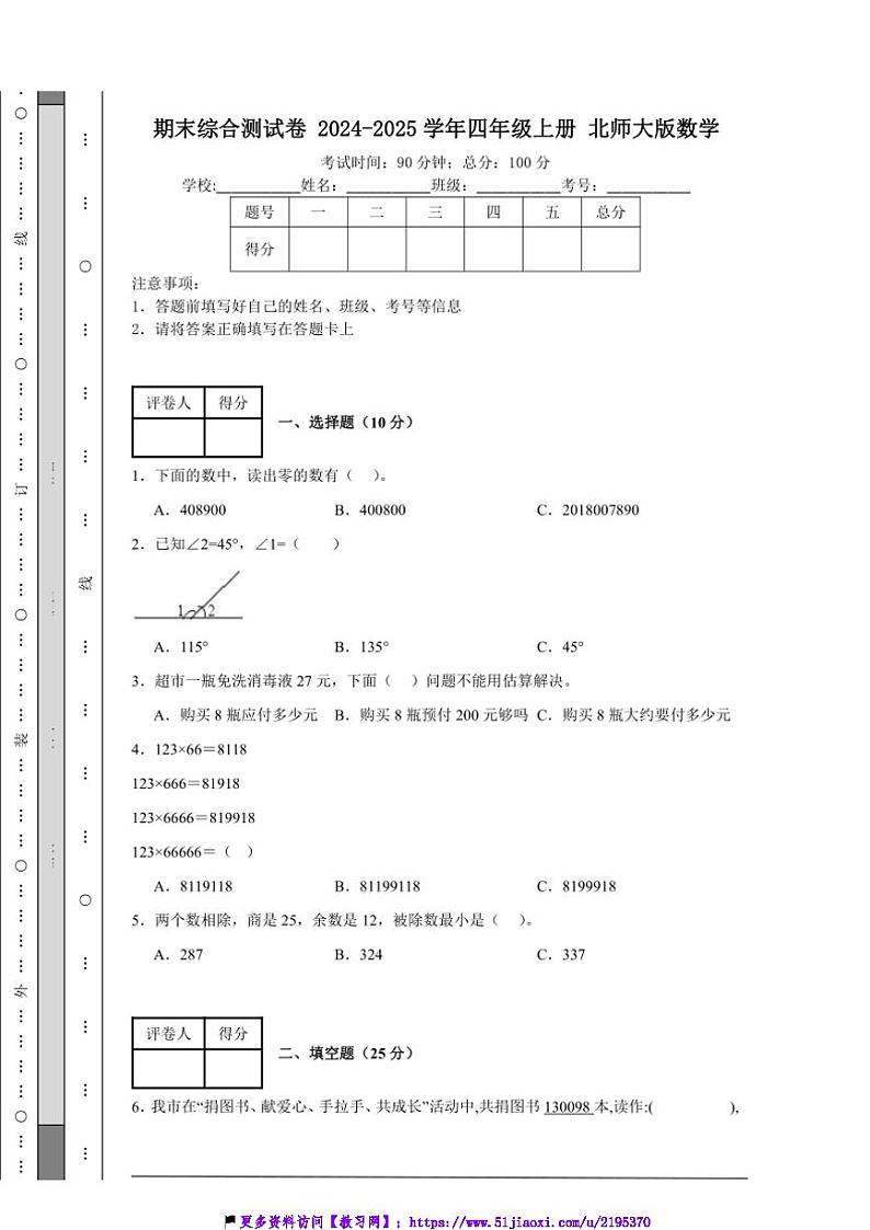 2024~2025学年期末综合测试卷(含答案)四年级上册北师大版数学第1页