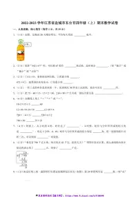 2022～2023学年江苏省盐城市东台市四年级(上)期末数学试卷(含答案)