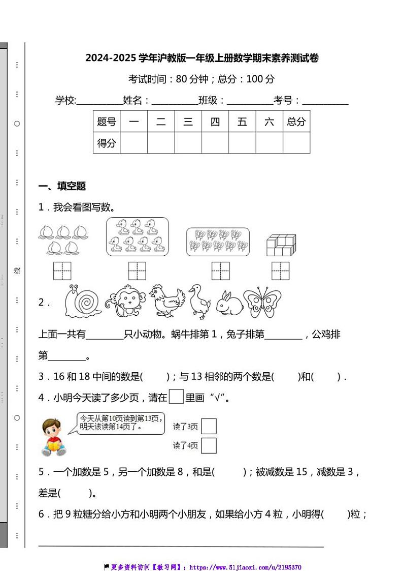 2024~2025学年沪教版一年级上册数学期末素养测试卷(含答案)第1页