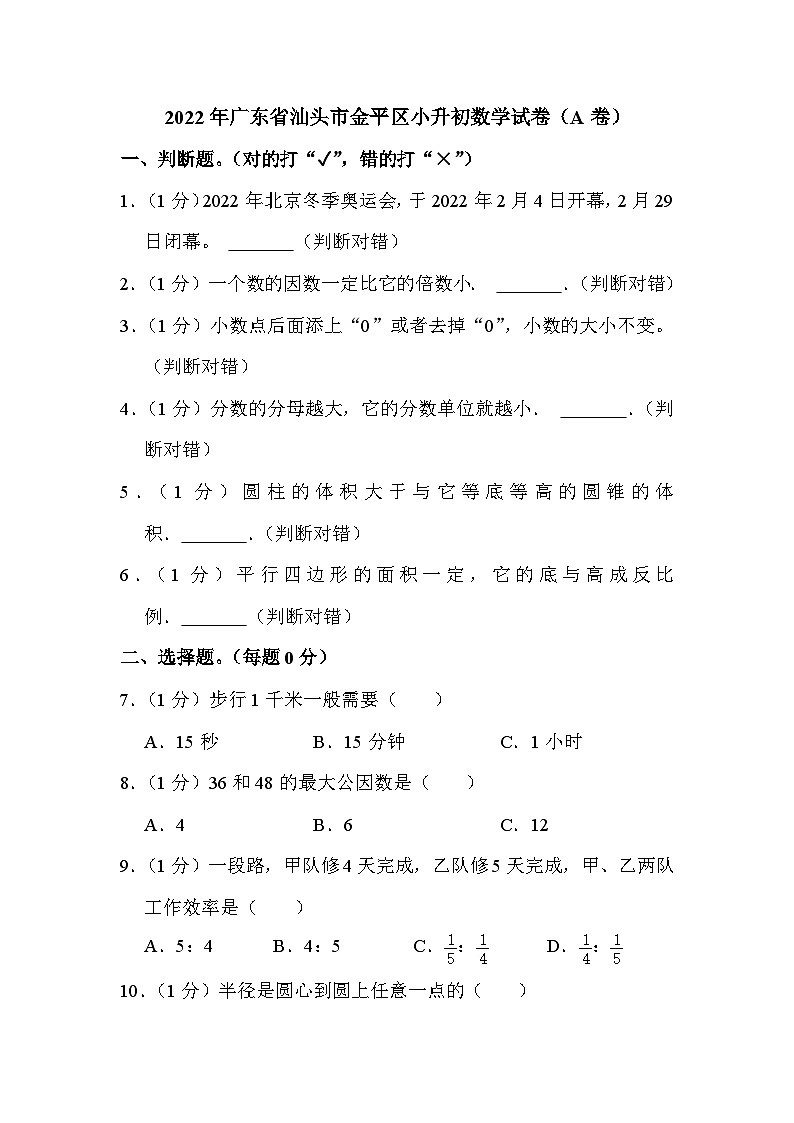 2022年广东省汕头市金平区小升初数学试卷(a卷)第1页