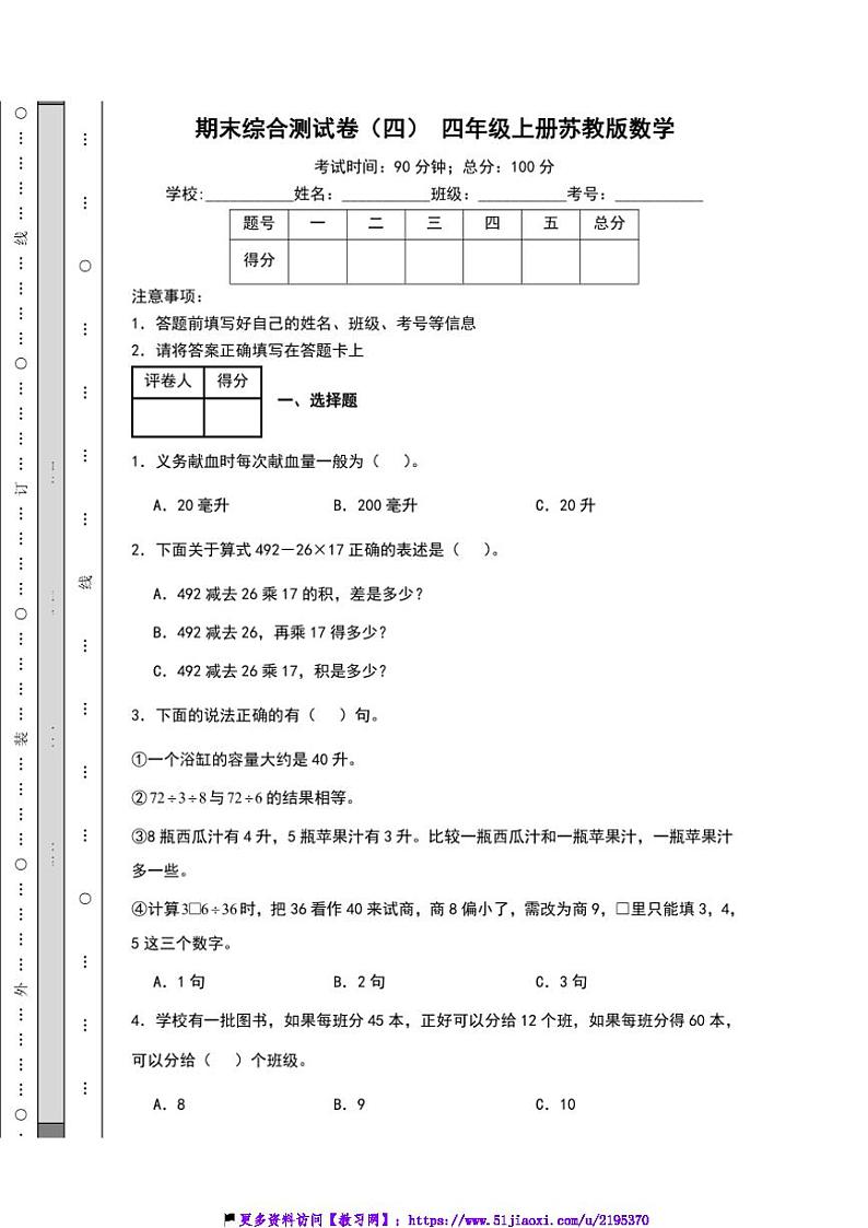 期末综合测试卷(四)四年级上册苏教版数学(含解析)第1页