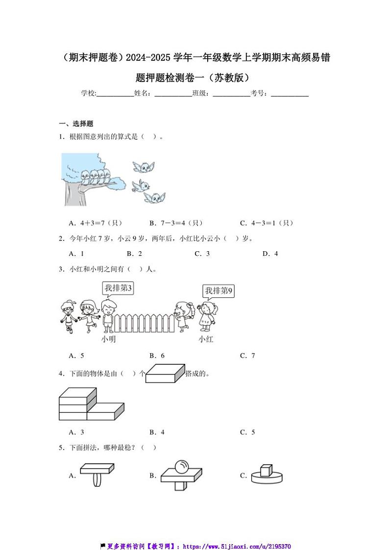 2024~2025学年(期末押题卷)一年级(上)数学期末高频易错题押题检测卷一(苏教版)试卷(含答案)第1页