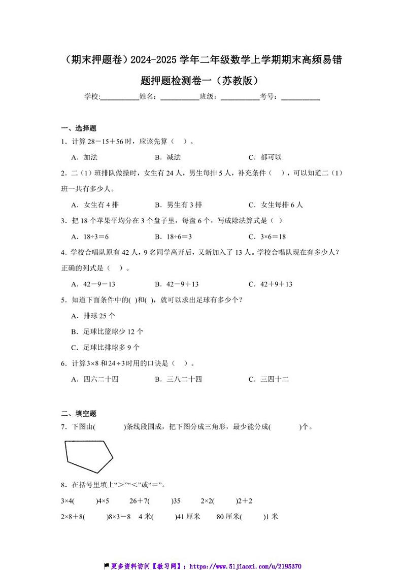 2024~2025学年(期末押题卷)二年级(上)数学期末高频易错题押题检测卷一(苏教版)试卷(含答案)第1页