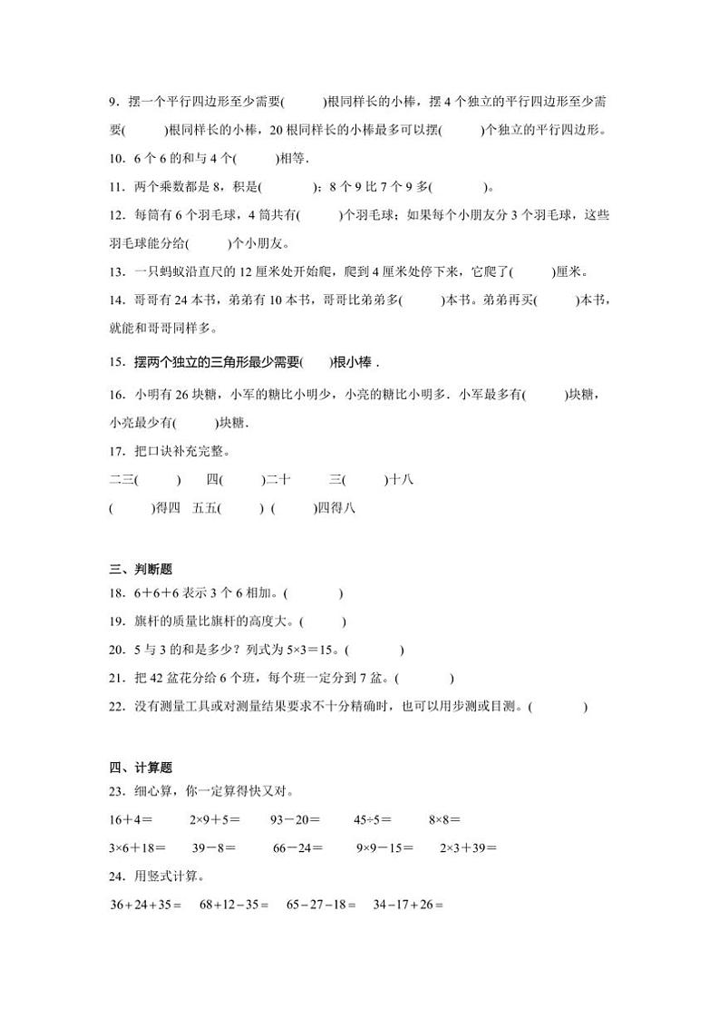 2024~2025学年(期末押题卷)二年级(上)数学期末高频易错题押题检测卷一(苏教版)试卷(含答案)第2页