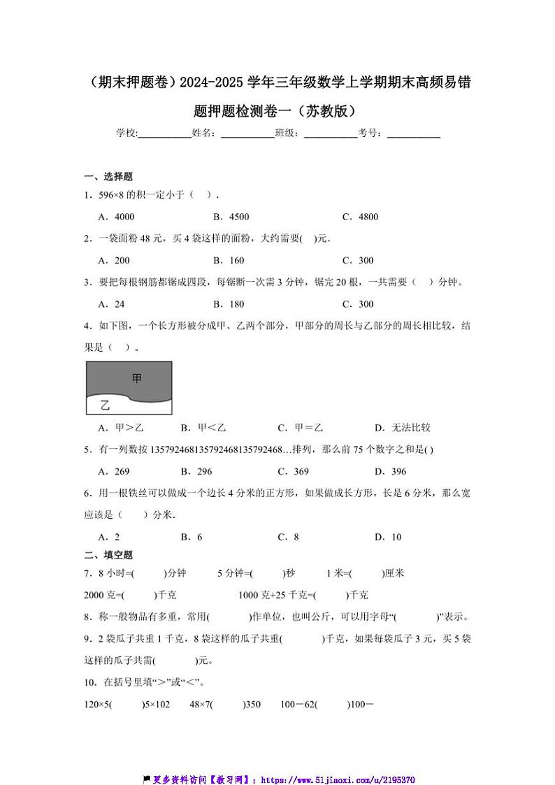 2024~2025学年(期末押题卷)三年级(上)数学期末高频易错题押题检测卷一(苏教版)试卷(含答案)第1页
