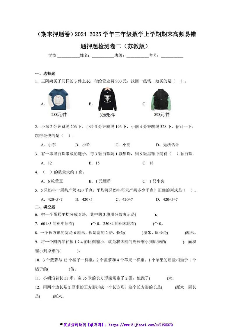 2024~2025学年(期末押题卷)三年级(上)数学期末高频易错题押题检测卷二(苏教版)试卷(含答案)第1页