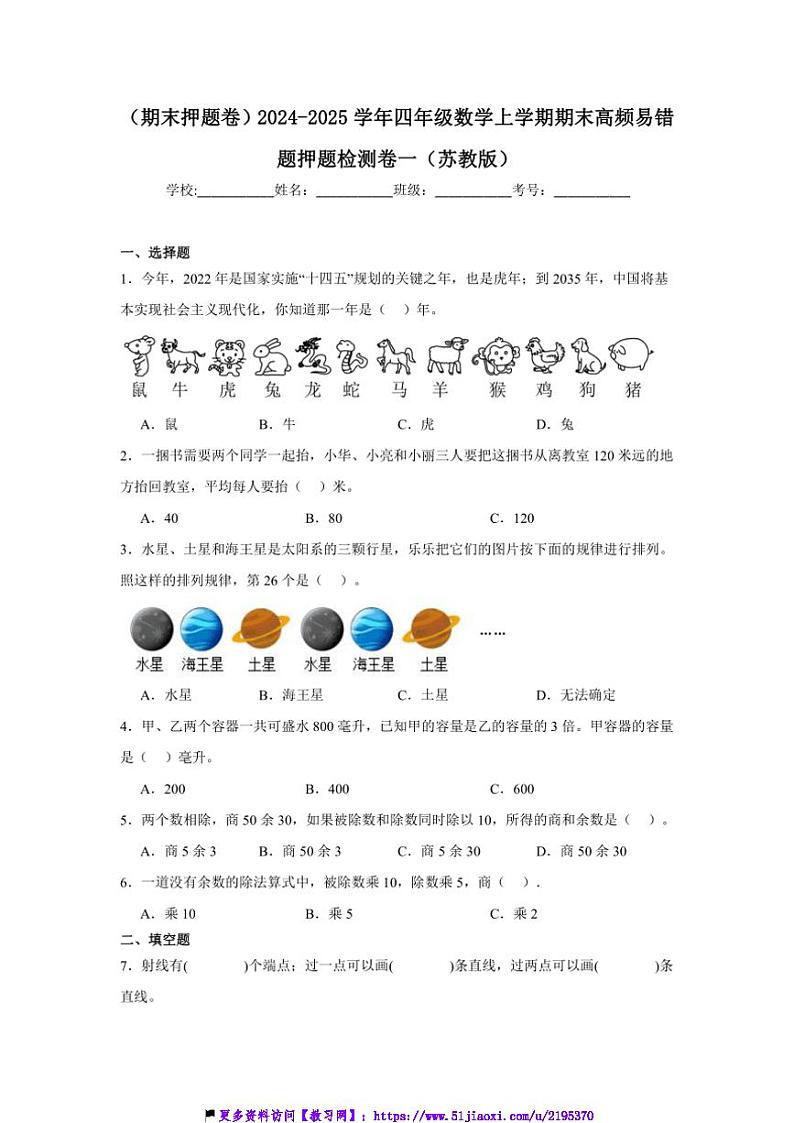2024~2025学年(期末押题卷)四年级(上)数学期末高频易错题押题检测卷一(苏教版)试卷(含答案)第1页