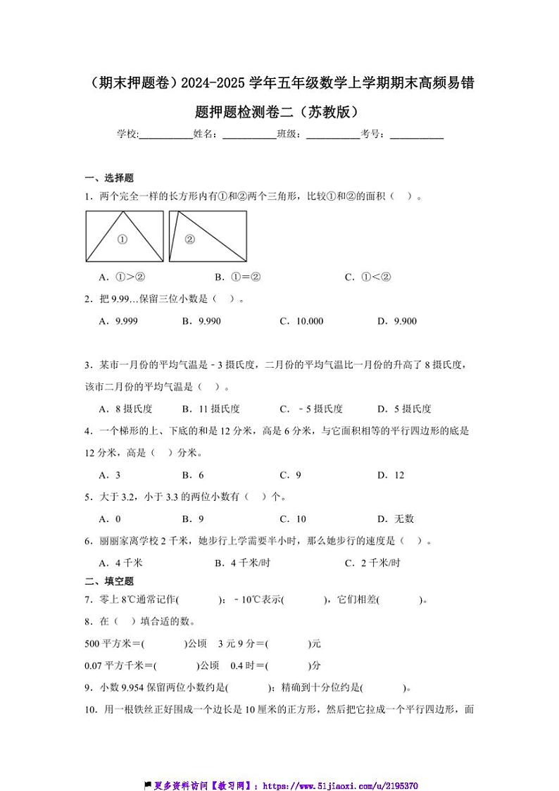 2024~2025学年(期末押题卷)五年级(上)数学期末高频易错题押题检测卷二(苏教版)试卷(含答案)第1页