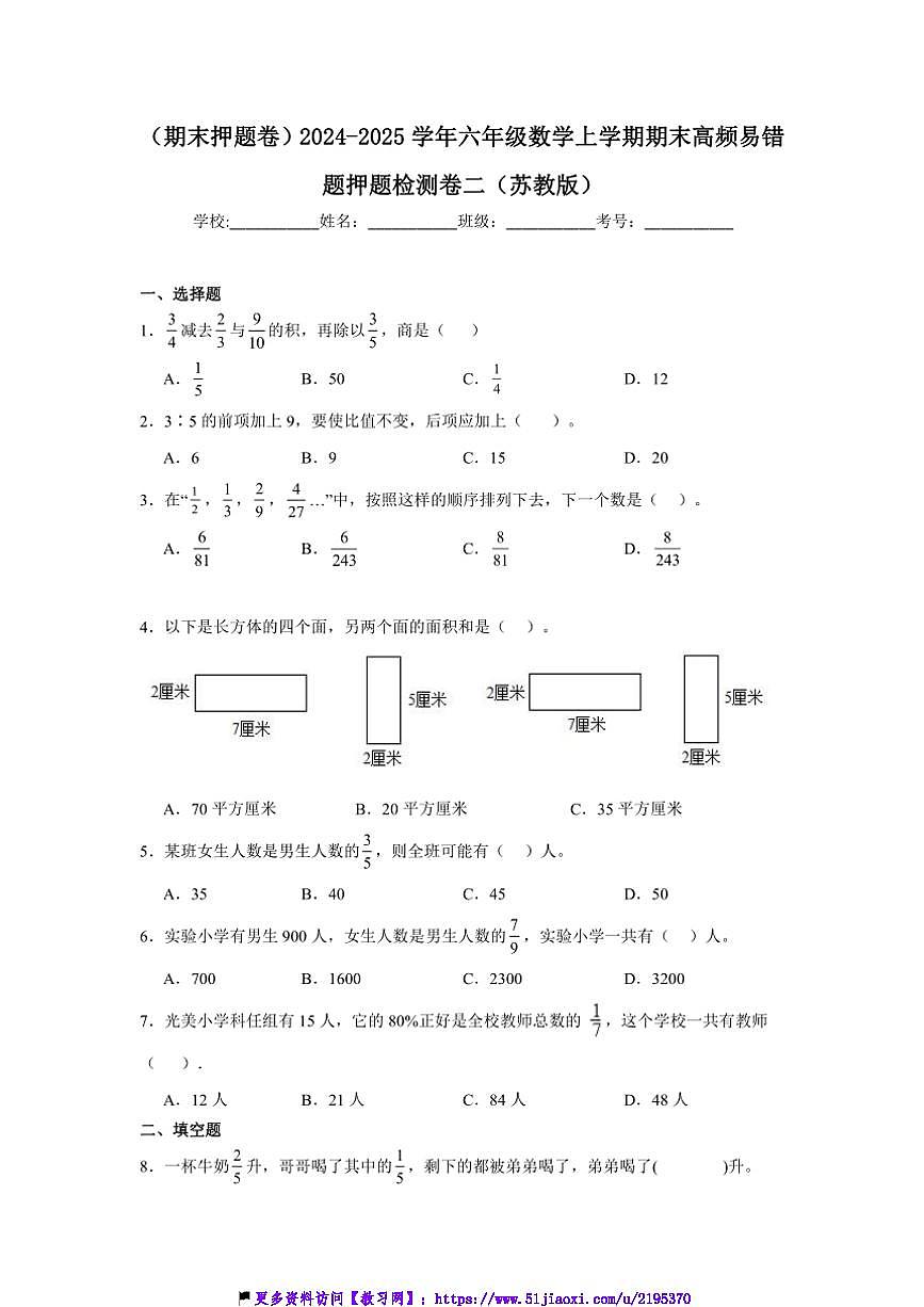 2024～2025學(xué)年(期末押題卷)六年級(上)數(shù)學(xué)期末高頻易錯題押題檢測卷二(蘇教版)試卷(含答案)第1頁