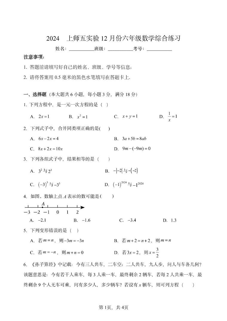 上海师范大学附属第五实验学校（五四制）2024-2025学年六年级上学期第三次月考数学试题