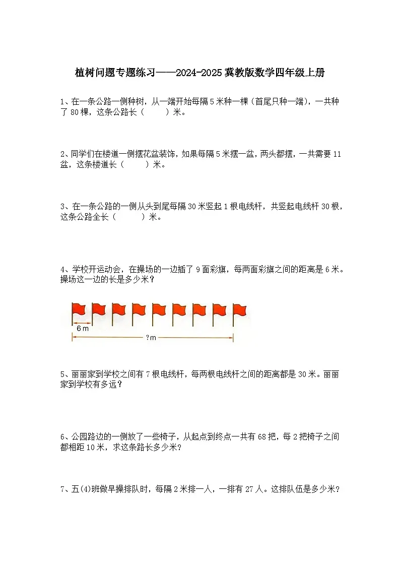 植树问题专题练习——2024-2025冀教版数学四年级上册第1页
