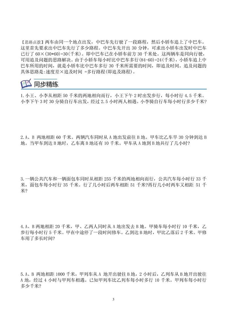 第一讲 行程问题1--五年级数学思维拓展 学生版第3页