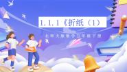 小学数学北师大版（2024）五年级下册折纸公开课课件ppt