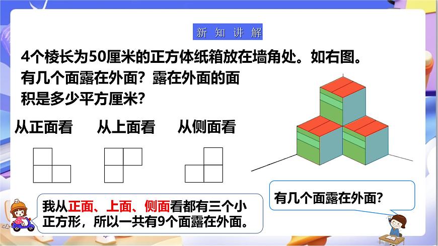 北師大版數(shù)學(xué)五年級(jí)下冊2.4《露在外面的面》課件第6頁