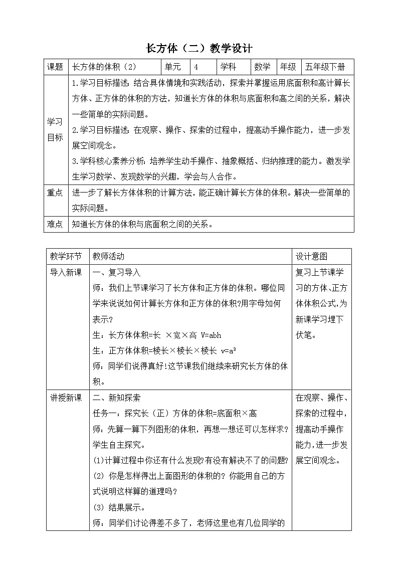 北师大版数学五年级下册4.4《长方体的体积(2)》教案第1页