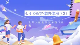 北师大版数学五年级下册4.4《长方体的体积（2）》课件+教案