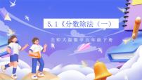 北师大版（2024）五年级下册分数除法（一）完美版课件ppt